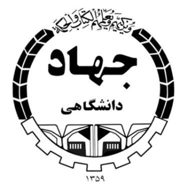 جهاد دانشگاهی تهران
